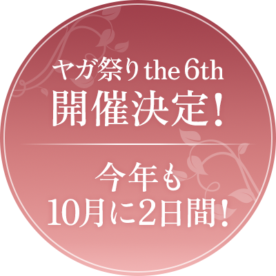 「ヤガ祭り the 6th」 開催決定!今年も10月に2日間!