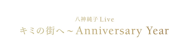 八神純子Live キミの街へ ～Anniversary Year