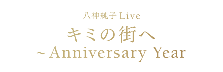 八神純子Live キミの街へ ～Anniversary Year